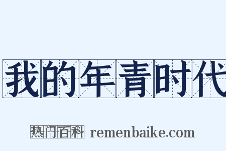 我的年青时代是什么意思的图片